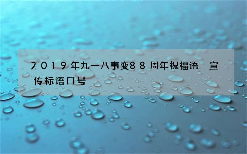 2019年九一八事变88周年祝福语 宣传标语口号